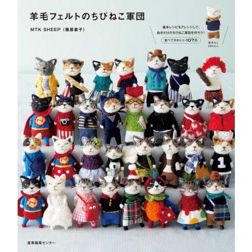 本/雑誌]/羊毛フェルトのちびねこ軍団/MTKSHEEP/著 : ネオウィング