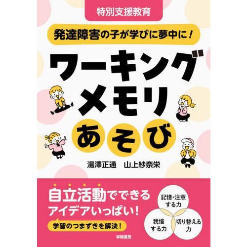 【送料無料】[本/雑誌]/ワーキングメモリあそび 特別支援教育 発達障害の子が学びに夢中に!/湯澤正通/著 山上紗奈栄/著 | 