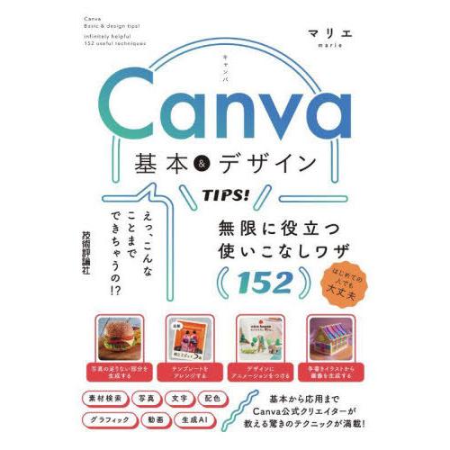 【送料無料】[本/雑誌]/Canva基本&デザインTIPS! 無限に役立つ使いこなしワザ152/マリエ/著 | 