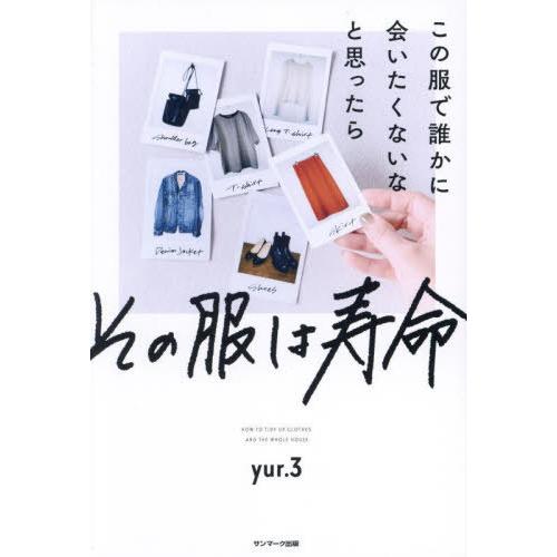 [本/雑誌]/この服で誰かに会いたくないなと思ったらその服は寿命 HOW TO TIDY UP CLOTHES AND THE WHOLE HOUSE/yur.3/著 | 