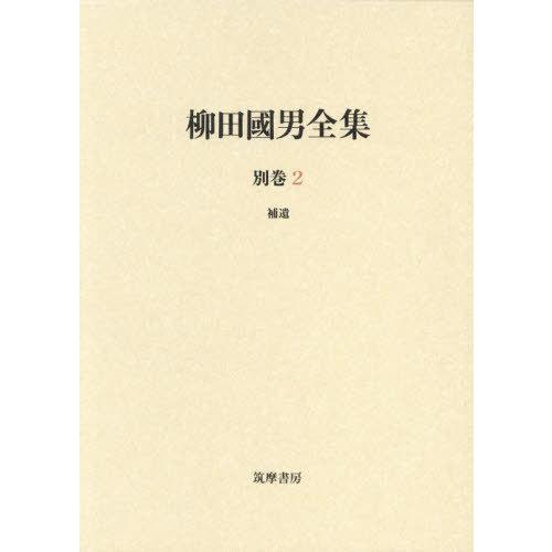 送料無料】[本/雑誌]/柳田國男全集 別巻 2/柳田国男/著 : ネオウィング