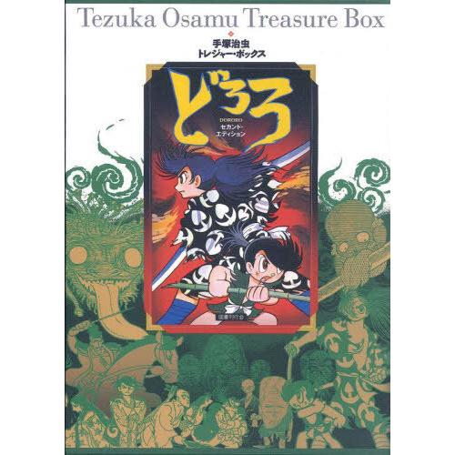 送料無料】[本/雑誌]/どろろ セカンド・エディション (手塚治虫