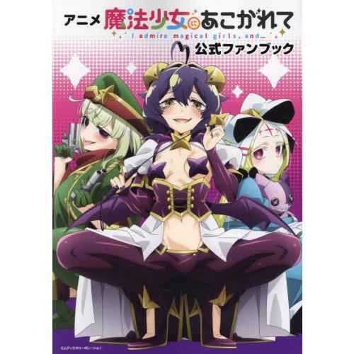 送料無料】[本/雑誌]/アニメ 魔法少女にあこがれて 公式ファンブック