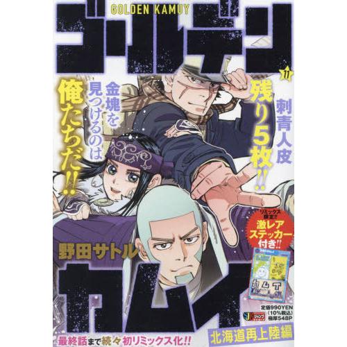 本/雑誌]/ゴールデンカムイ 11 (集英社ジャンプリミックス)/野田サトル