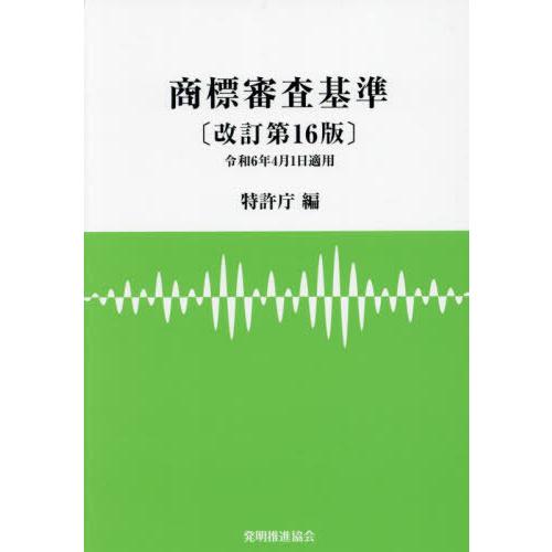 [本/雑誌]/商標審査基準/特許庁/編