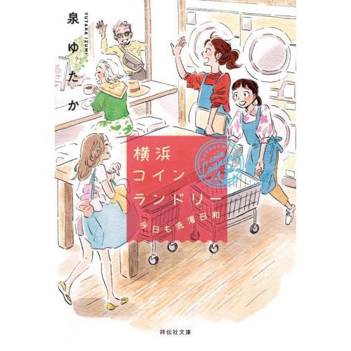 [本/雑誌]/横浜コインランドリー 〔2〕 (祥伝社文庫)/泉ゆたか/著 | 