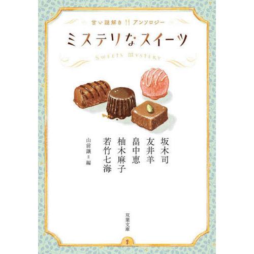 [本/雑誌]/ミステリなスイーツ 甘い謎解きアンソロジー (双葉文庫)/坂木司/〔ほか〕著 山前譲/編 | 