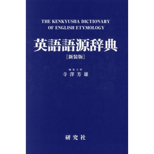 英語語源辞典（新装版） 編集主幹：寺澤 芳雄／出版社：研究社【未使用・美品】 送料無料】[本/雑誌]/英語語源辞典 新装版/寺澤芳雄/編集主幹 : ネオ