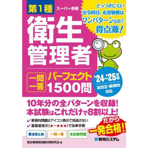 [本/雑誌]/第1種衛生管理者一問一答パーフェクト1500問 2024〜2025年版 (スーパー合格)/衛生管理者試験対策研究会/著 | 