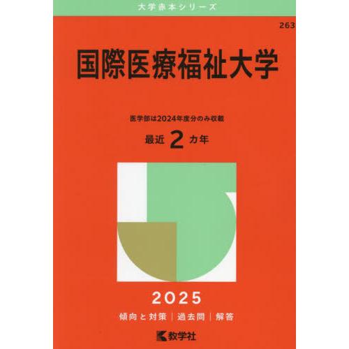 国際医療福祉大学　赤本4冊 国際医療福祉大学 赤本4冊 看護・医療系大学〈国公立 東日本
