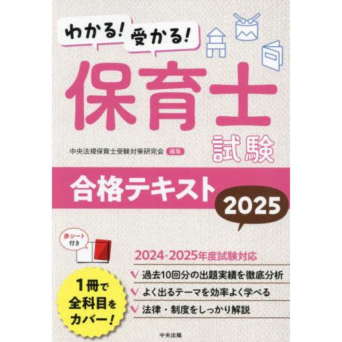 本/雑誌]/わかる!受かる!保育士試験合格テキスト 2025/中央法規