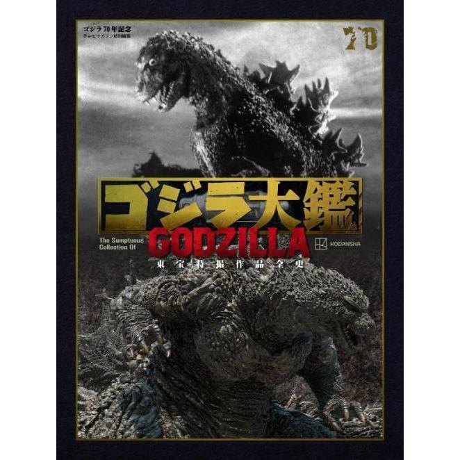 送料無料】[本/雑誌]/ゴジラ大鑑 東宝特撮作品全史 ゴジラ70年記念