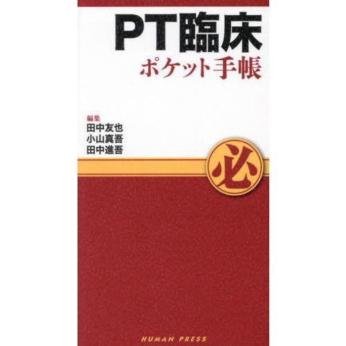 送料無料】[本/雑誌]/PT臨床ポケット手帳/田中友也/編集 小山真吾/編集