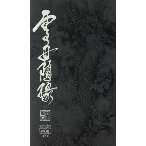 送料無料】[本/雑誌]/雪舟随縁/雪舟天谿/著 : ネオウィング Yahoo!店