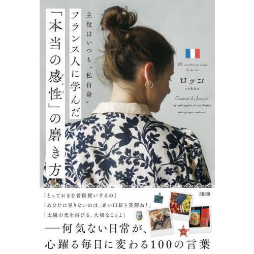 [本/雑誌]/フランス人に学んだ「本当の感性」の磨き方 主役はいつも“私自身”/ロッコ/著 | 