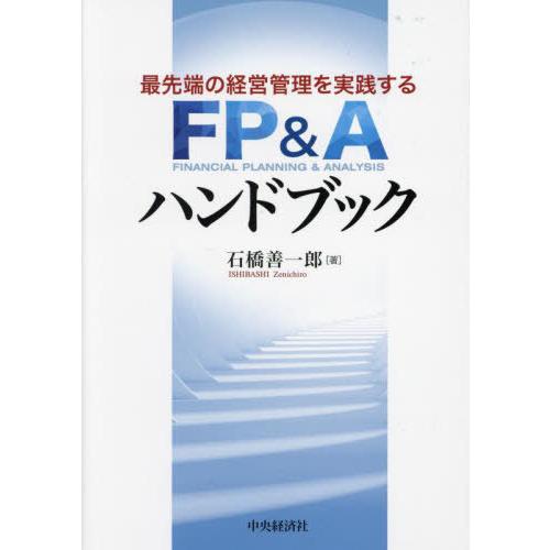 【送料無料】[本/雑誌]/最先端の経営管理を実践するFP&Aハンドブック/石橋善一郎/著 | 