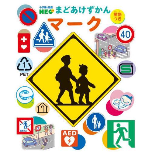 [本/雑誌]/まどあけずかん マーク 英語つき (小学館の図鑑NEO)/全日本交通安全協会/監修 児山啓一/監修 Kucci/絵 ニシハマカオリ/絵 米光マサヒコ/絵 | 