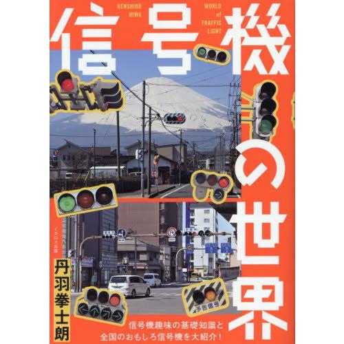 送料無料】[本/雑誌]/信号機の世界/丹羽拳士朗/著 : ネオウィング