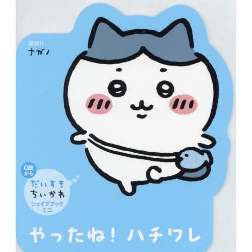 本/雑誌]/やったね!ハチワレ (だいすきちいかわシェイプブックミニ