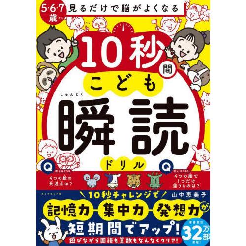 [本/雑誌]/10秒間こども瞬読ドリル 見るだけで脳がよくなる/山中恵美子/著 | 
