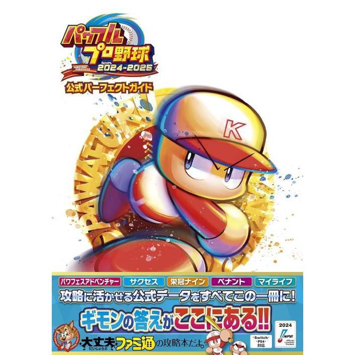 送料無料】[本/雑誌]/パワフルプロ野球2024-2025公式パーフェクト