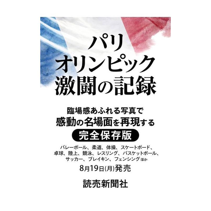 オリンピックの記録 最終価格 本/雑誌]/パリオリンピック 激闘の記録 (YOMIURI SPECIAL)/読売新聞