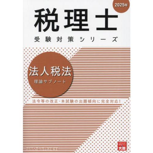 【中古】 法人税法理論サブノート（2010年受験対策） Amazon.co.jp: 法人税法理論サブノート (2010年受験対策) (税理士試験