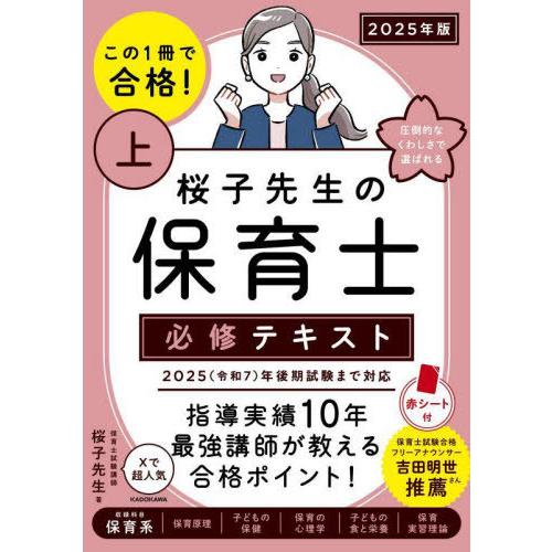 桜子先生の保育士必修テキスト 保育士らくらく要点マスター参考書保育