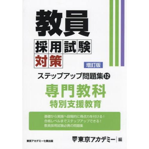 送料無料】[本/雑誌]/教員採用試験対策ステップアップ問題集 12