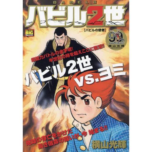 本/雑誌]/バビル2世 バビルの使者 (My First BIG)/横山光輝