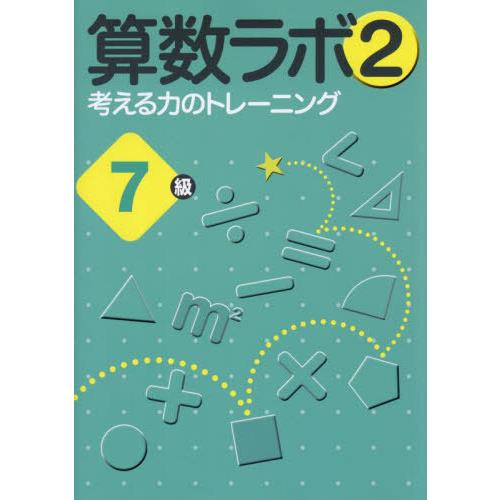 本/雑誌]/算数ラボ2 考える力のトレーニング 7級/iML国際算数・数学