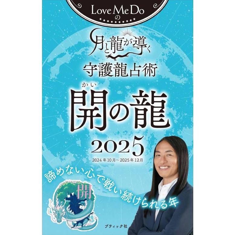 本/雑誌]/月と龍が導く守護龍占術 2025 開の龍 (ブティック・ムック