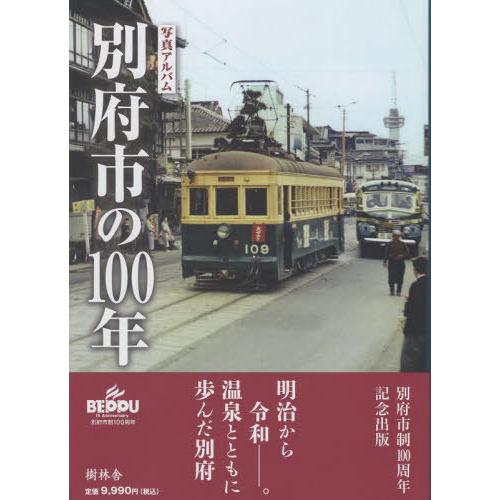 【送料無料】[本/雑誌]/別府市の100年/永野康洋 | 