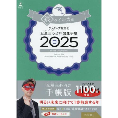 ゲッターズ飯田の五星三心占い2025完全版』ゲッターズ飯田 | 幻冬舎