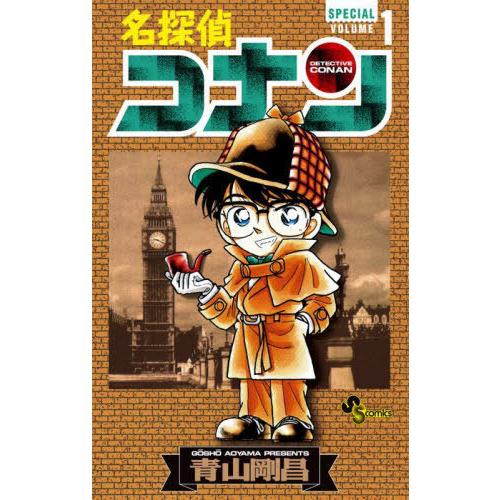 本/雑誌]/名探偵コナン SPECIAL 1 (SSC)/青山剛昌/著 : ネオウィング