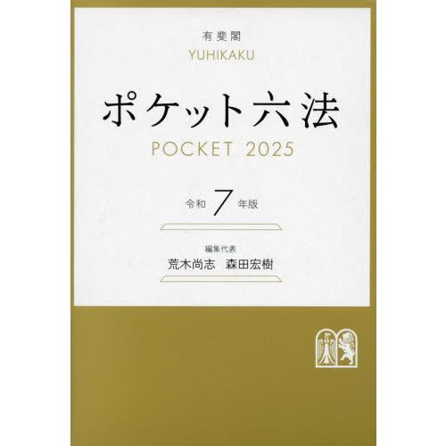 ポケット六法 令和4年版 | 佐伯 仁志, 大村 敦志 |本 | 通販