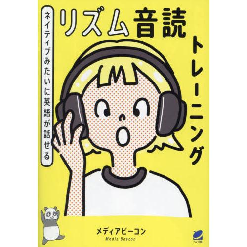 [本/雑誌]/ネイティブみたいに英語が話せるリズム音読トレーニング/メディアビーコン/著 | 