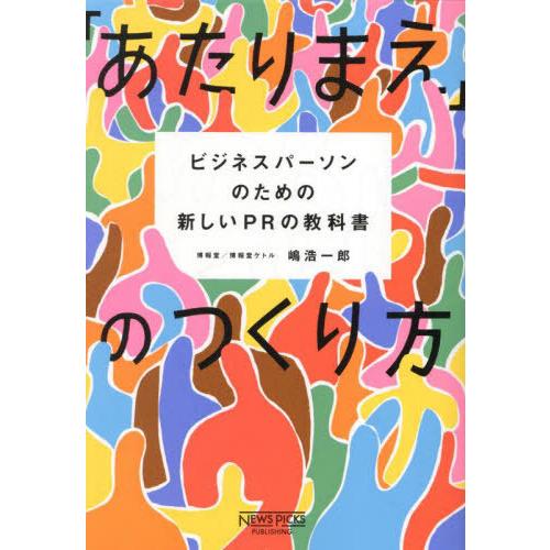 【送料無料】[本/雑誌]/「あたりまえ」のつくり方 ビジネスパーソンのための新しいPRの教科書/嶋浩一郎/著 | 