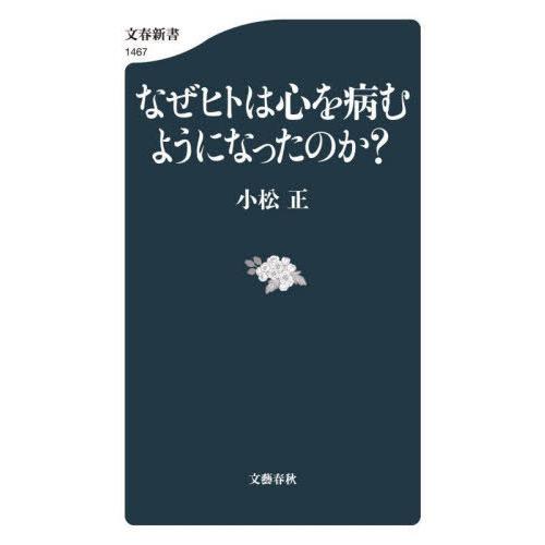 [本/雑誌]/なぜヒトは心を病むようになったのか? (文春新書)/小松正/著 | 