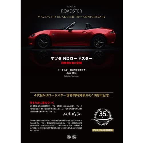 本/雑誌]/マツダ ND ロードスター 開発責任者の記録/山本修弘/著