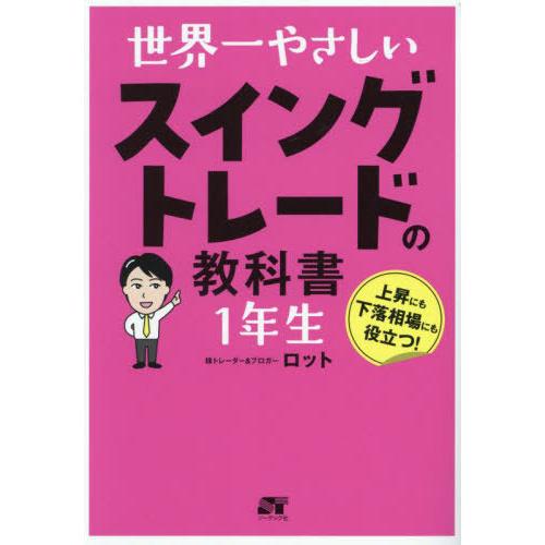 本/雑誌]/世界一やさしいスイングトレードの教科書1年生/ロット/著