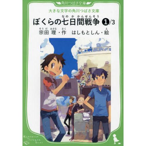 本/雑誌]/ぼくらの七日間戦争 1/3 (大きな文字の角川つばさ文庫)/宗田