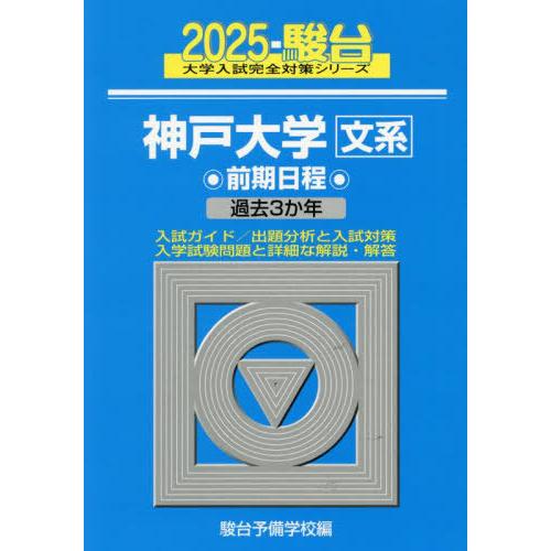 [本/雑誌]/神戸大学文系 前期日程 2025年版 (駿台大学入試完全対策シリーズ)/駿台予備学校/編 | 
