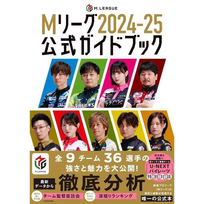 送料無料】[本/雑誌]/Mリーグ 2024-2025 公式ガイドブック/Mリーグ機構