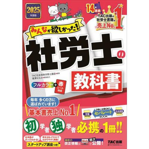 本/雑誌]/みんなが欲しかった!社労士の教科書 2025年度版 (みんなが
