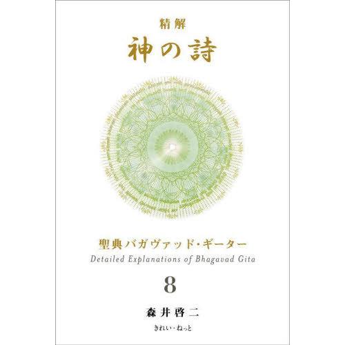 送料無料】[本/雑誌]/精解神の詩 聖典バガヴァッド・ギーター 8/森井