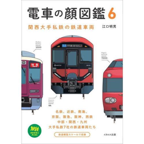 送料無料】[本/雑誌]/電車の顔図鑑 6 関西大手私鉄の鉄道車両 (旅鉄