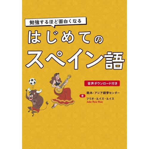 [本/雑誌]/はじめてのスペイン語 勉強するほど面白くなる/欧米・アジア語学センター/著 フリオ・ルイス・ルイス/著 | 