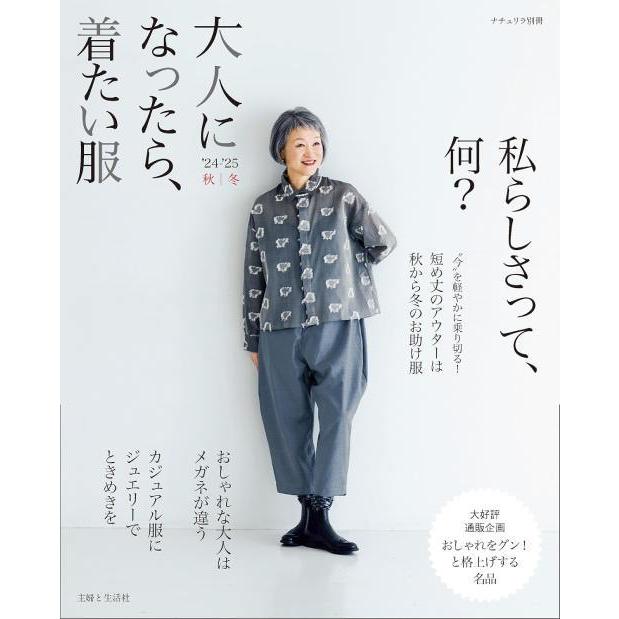 本/雑誌]/大人になったら、着たい服 2024-2025 秋冬 (ナチュリラ別冊
