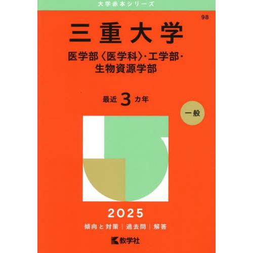 送料無料】[本/雑誌]/三重大学 医学部〈医学科〉・工学部・生物資源 